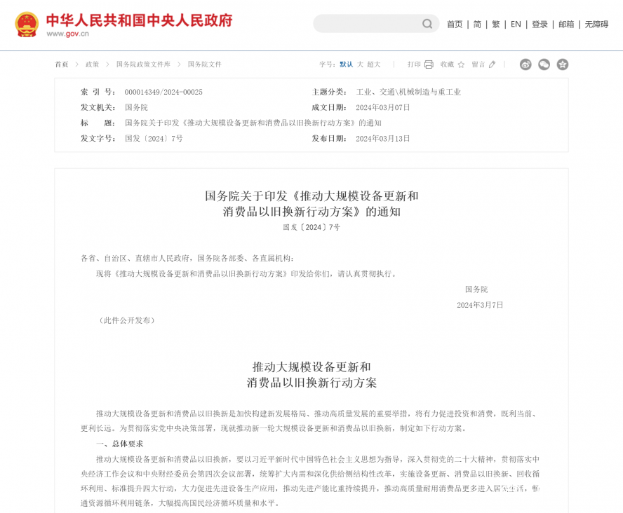 國務(wù)院關(guān)于印發(fā)《推動大規(guī)模設(shè)備更新和消費(fèi)品以舊換新行動方案》的通知_國務(wù)院文件_中國政府網(wǎng)
