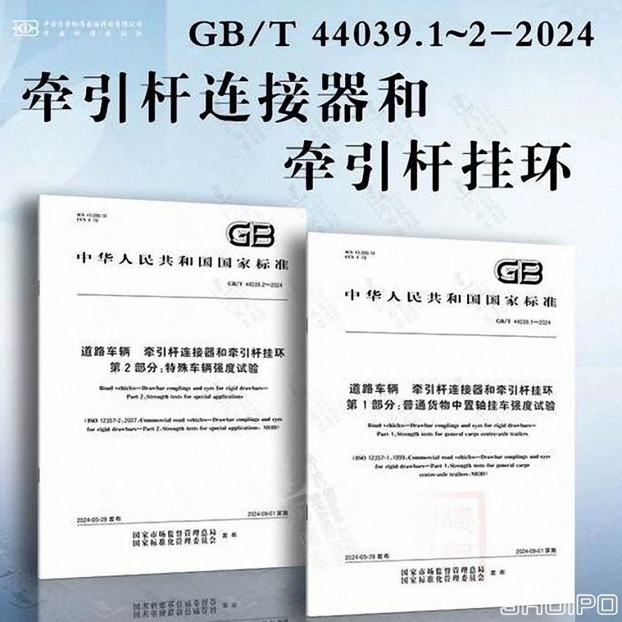 GBT 44039.1—2024《道路車輛 牽引桿連接器和牽引桿掛環(huán) 第 1 部分：普通貨物中置軸掛車強(qiáng)度試驗(yàn)》 (已調(diào)整大小)