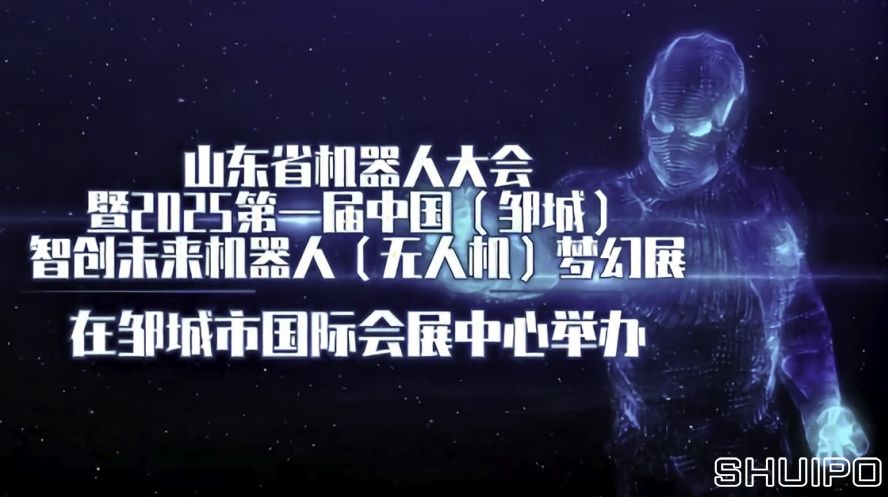 山東省機器人大會暨2025第一屆中國（鄒城）智創(chuàng)未來機器人（無人機）夢幻展